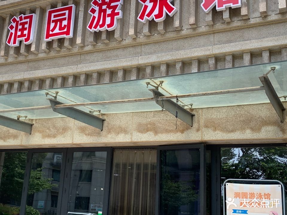 润园游泳健身会所(新都北路店)