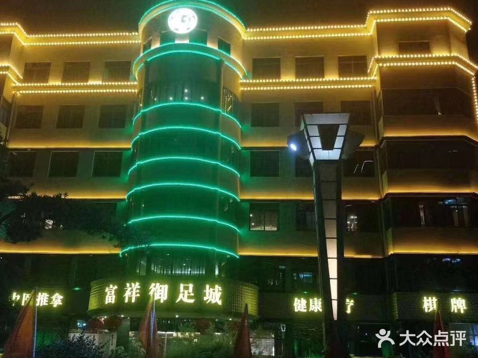 富祥御足城