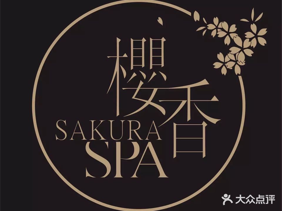 樱香SPA