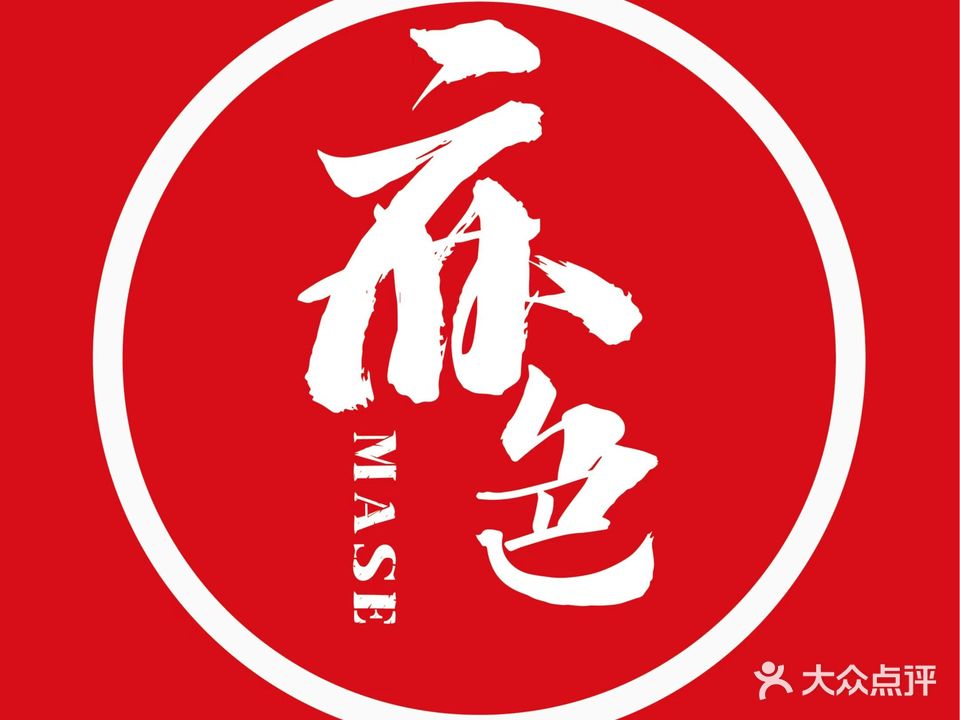 麻色·市井旋转小火锅(滨湖爱琴海店)