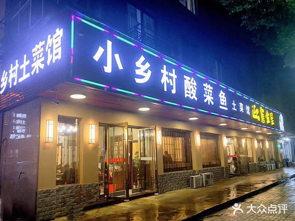 徽味小乡村酸菜鱼土菜馆(津河西路店)