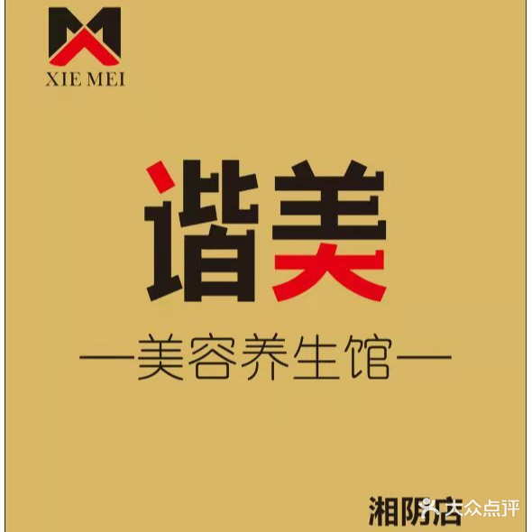 谐美美容养生馆