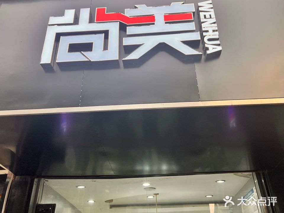 尚美国际美容(新达园1号店)