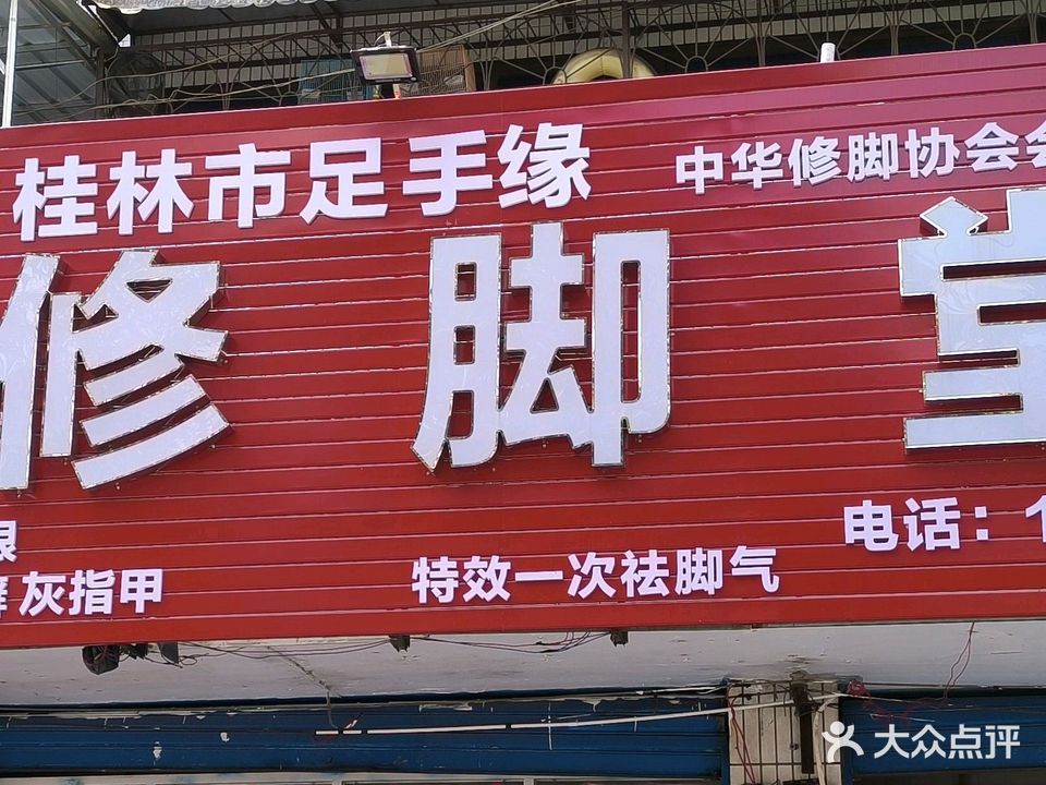 桂林市足手缘修脚堂