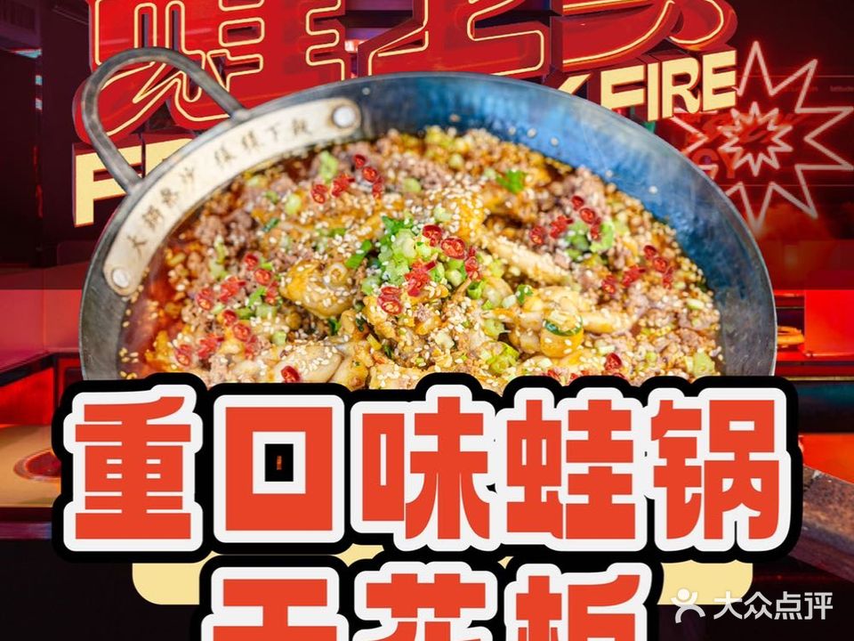蛙上头· 烟火川菜(天德广场店)