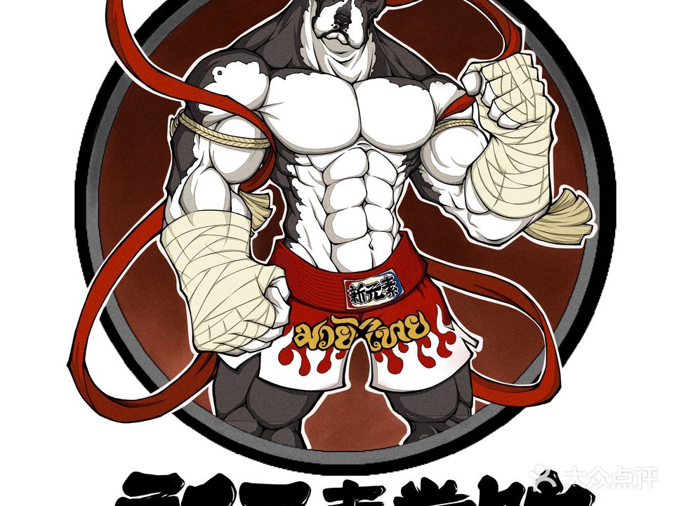 新元素泰拳俱乐部
