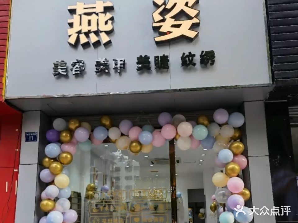 燕姿美容美甲(人民中路店)