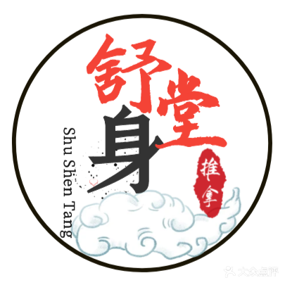 舒身堂盲人按摩(软件园店)