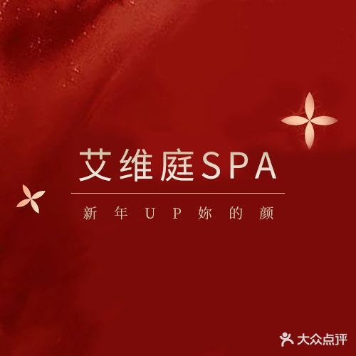 艾维庭美容纤体SPA(无锡荟聚中心店)