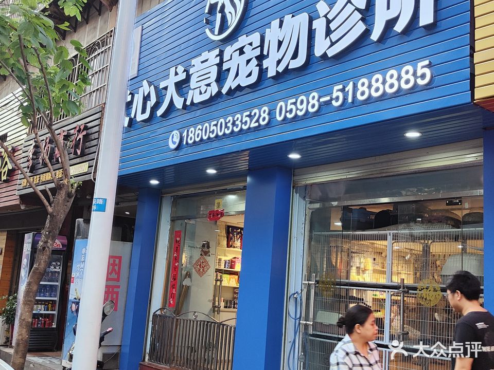 犬心犬意宠物诊所(东安路店)