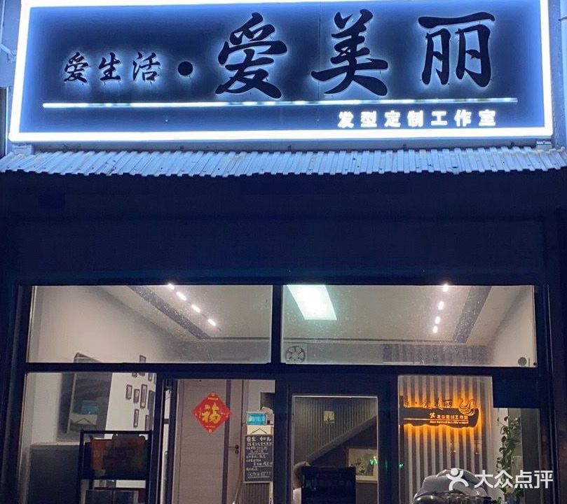 爱美丽烫染形象店(后营子街店)