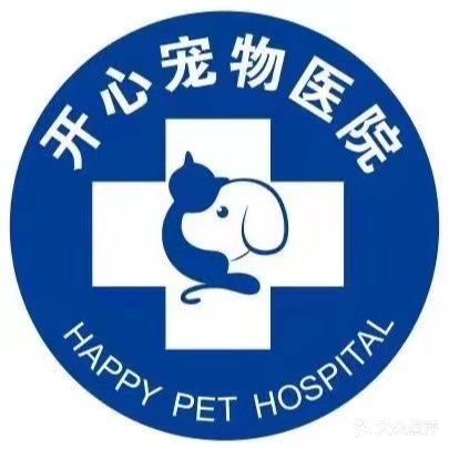 开心宠物医院(西园路店)
