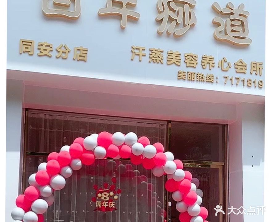 百年痧道美容养心会所(同安分店)