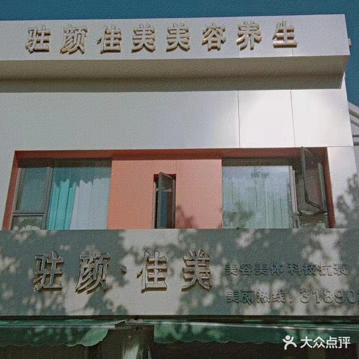 驻颜佳美SPA会所(解防路店)