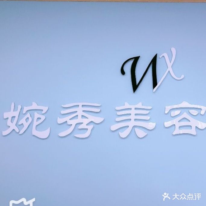 婉秀美容美体(翡翠商城店)