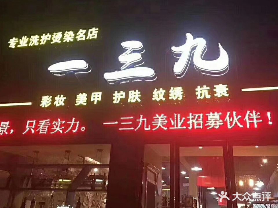 一三九专业洗护烫染名店