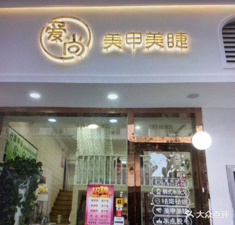 爱尚美甲美睫