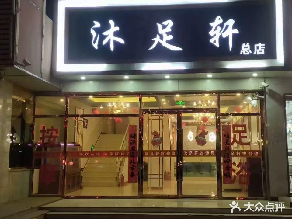 沐足轩总店