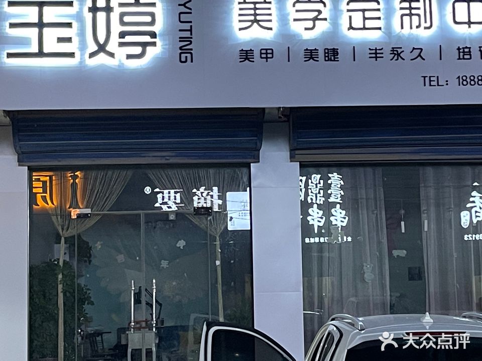 玉婷美甲