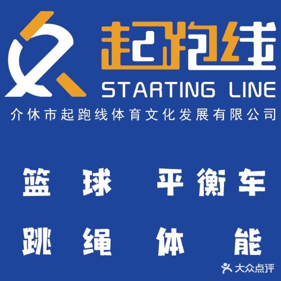 介休市起跑线体育文化发展有限公司