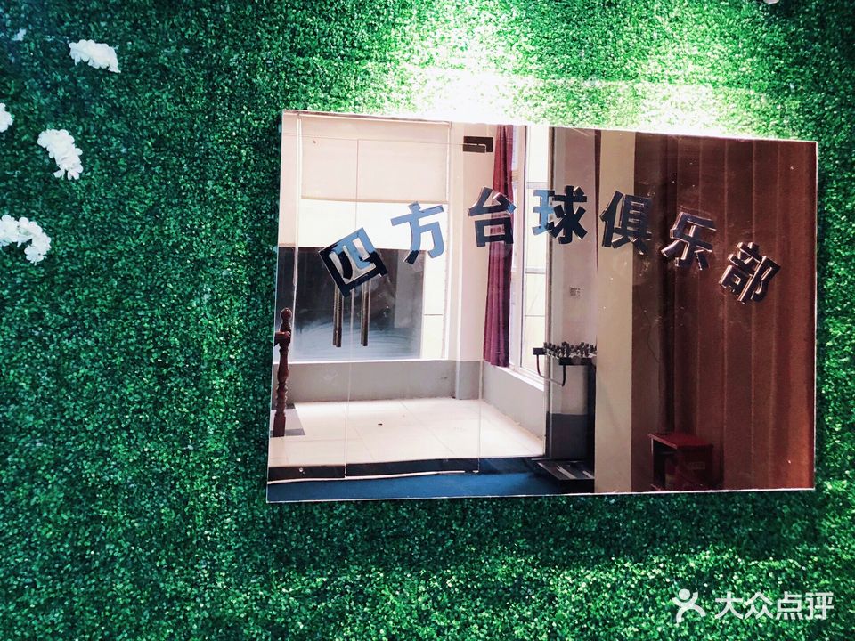 四方台球俱乐部(金霞路店)
