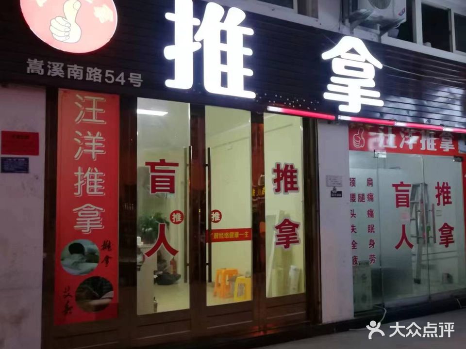 汪洋推拿(大溪店)