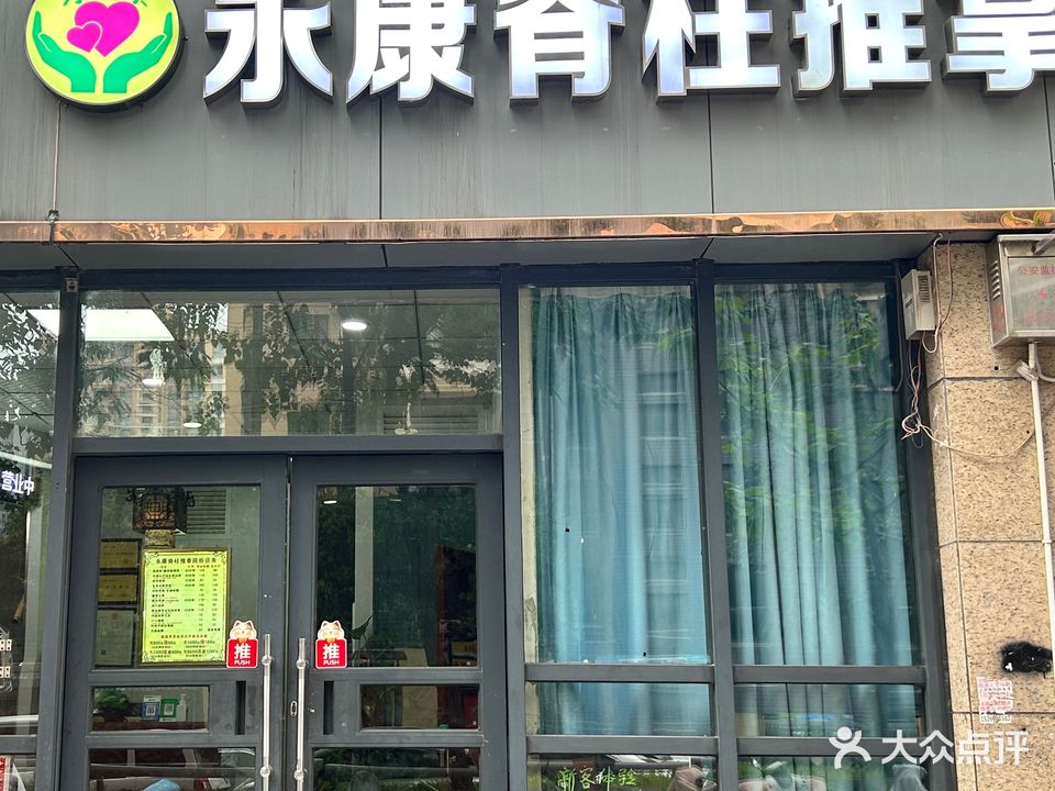 永康推拿(康平路店)
