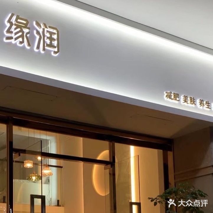 缘润国内美容SPA(如妍店)