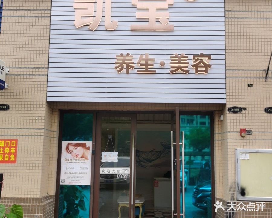 凯宝养生美容(奥园江山壹品店)