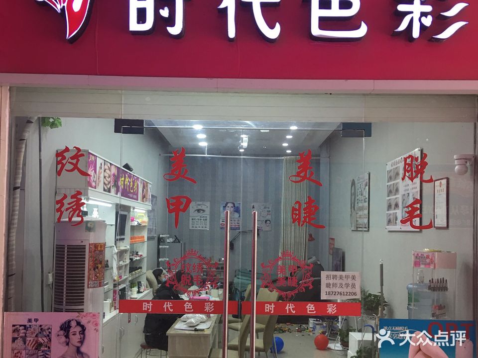 时代色彩美甲美睫(万昌店)