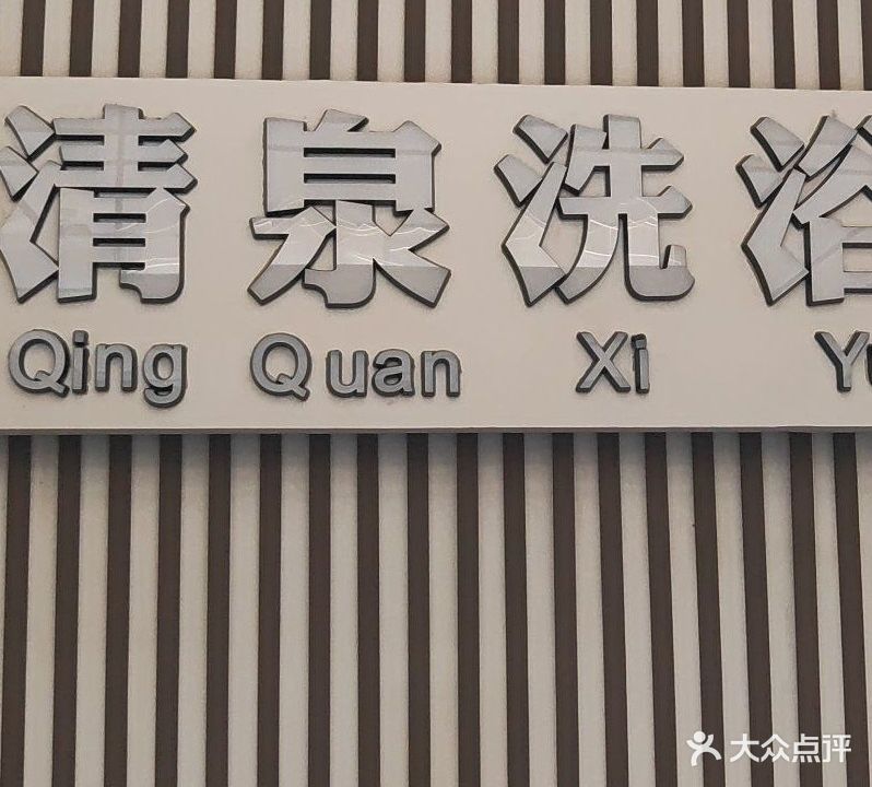 清泉浴池(三门峡店)