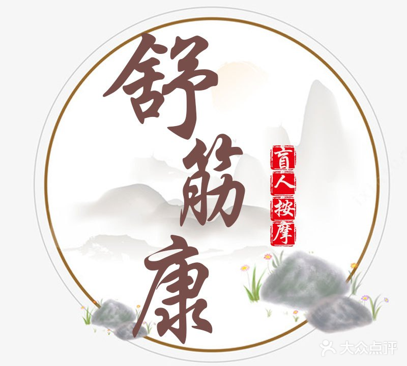 舒筋康盲人按摩(甜水园东街店)