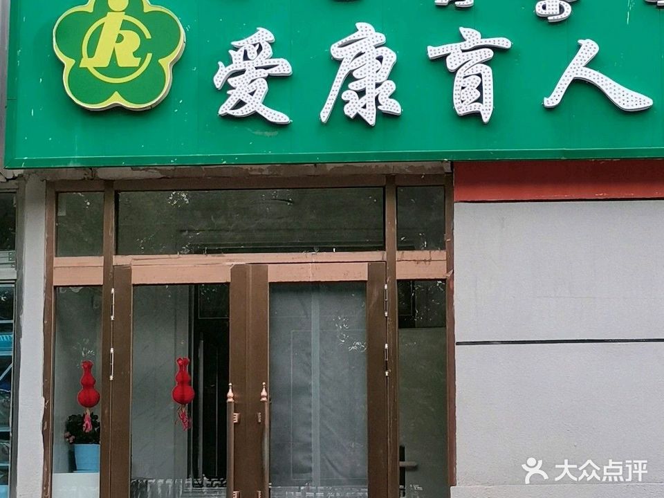 爱康盲人按摩(伊敏大街)