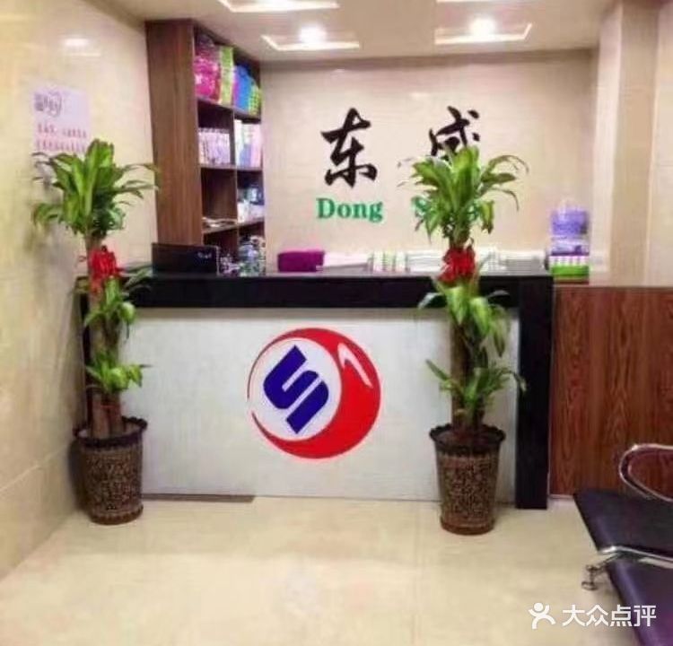 东盛浴池