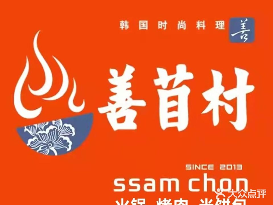 善苜村料理(金鹰国际购物中心解放南路店)