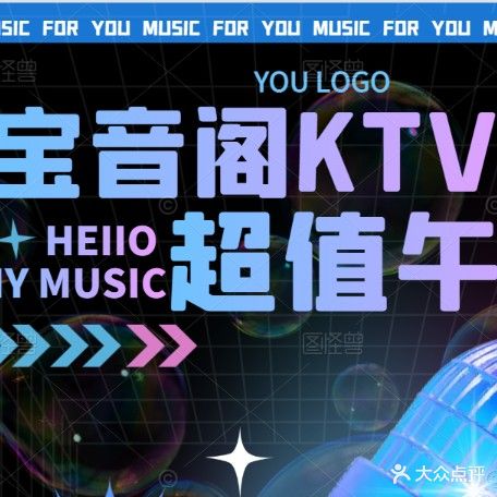 宝音阁量贩式KTV