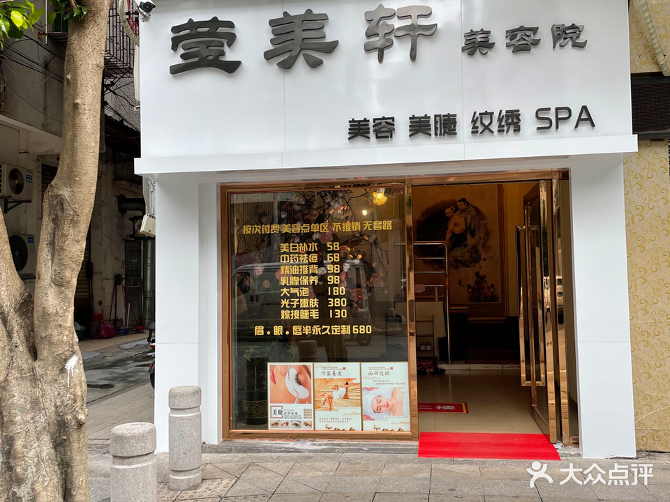 莹美轩美容院
