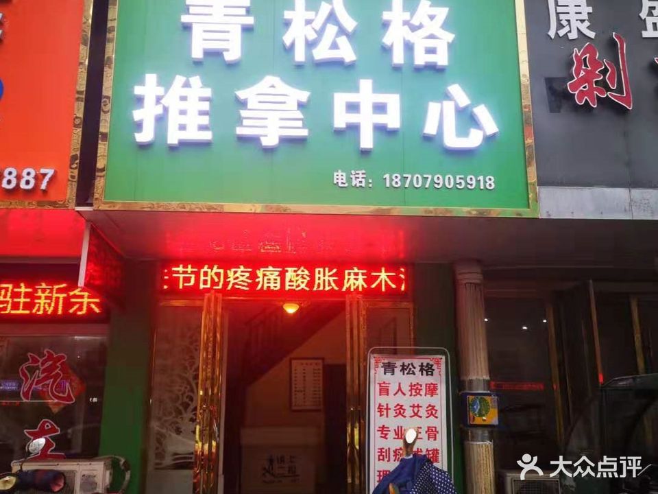 青松格推拿中心