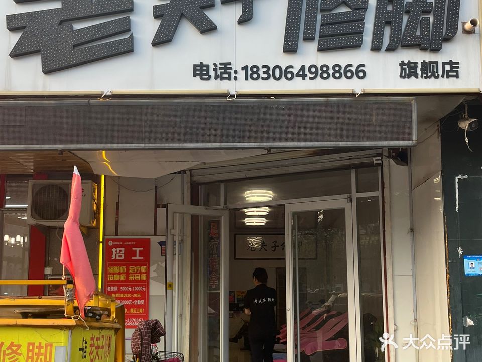 老夫子修脚(黄河十路店)