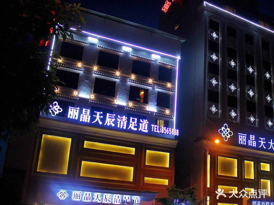 丽晶天辰清足道