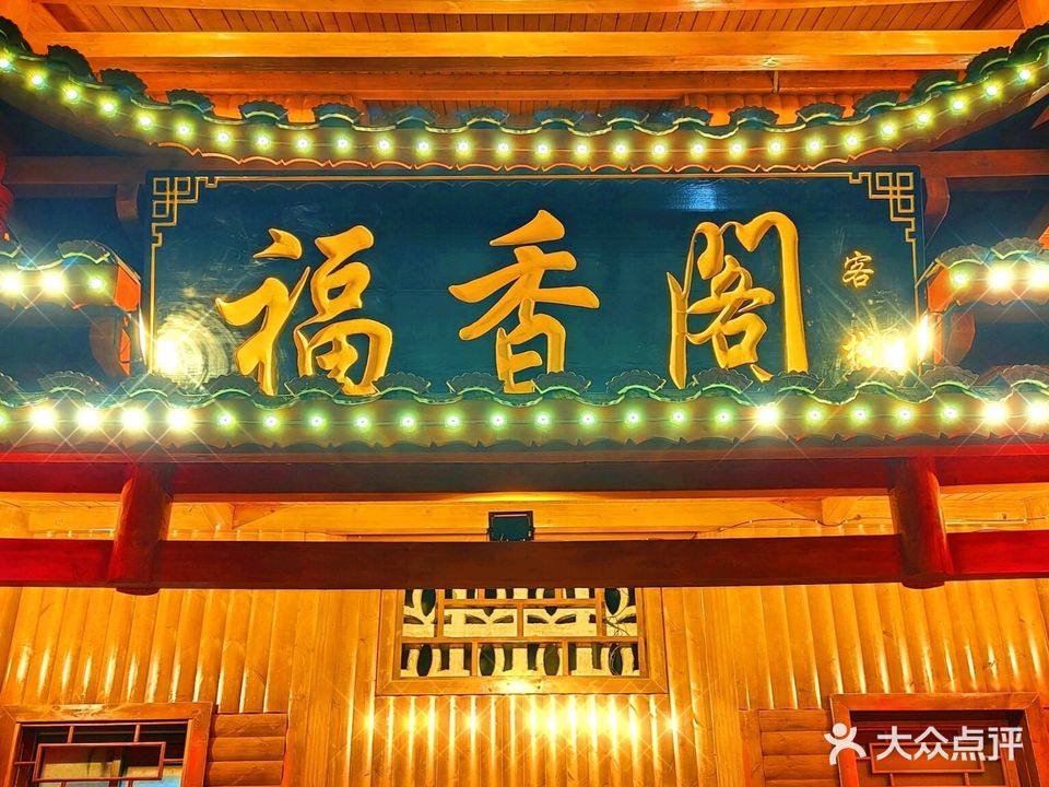 福香阁(迎宾大道店)