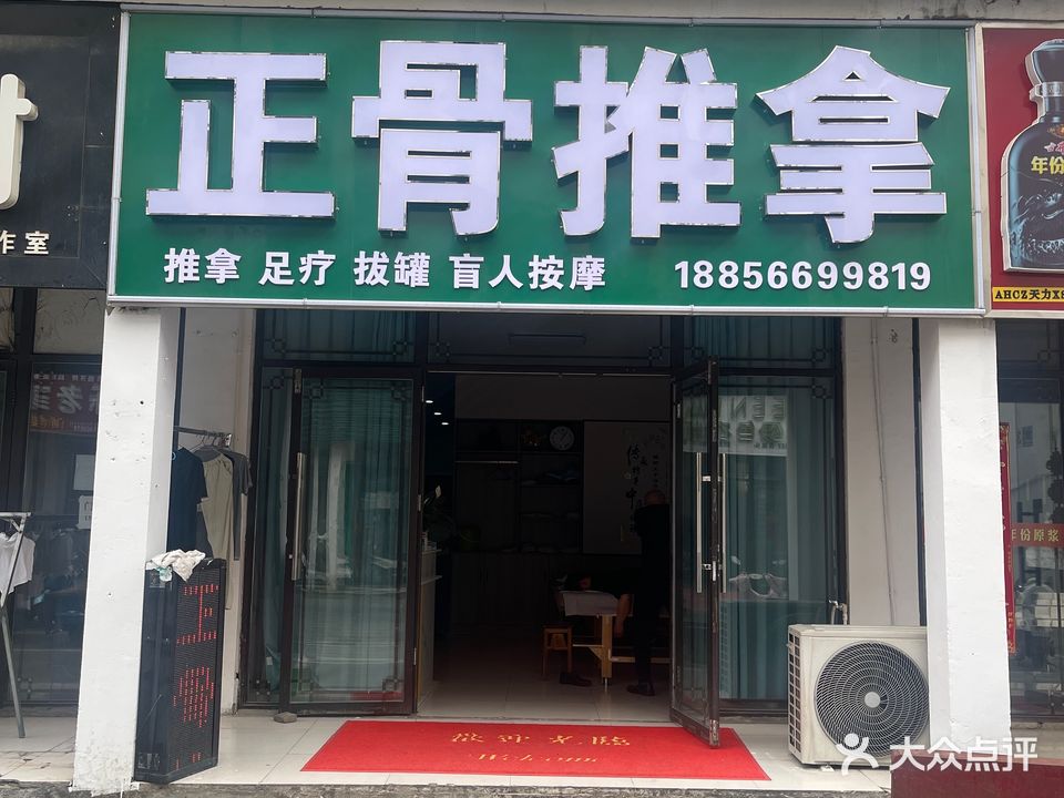 整骨推拿(毓秀门小区北区店)