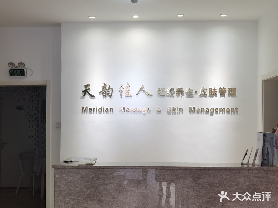 天韵佳人养生会所(新风北里店)