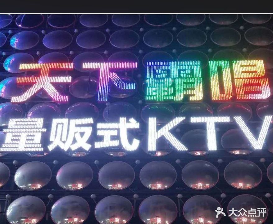 天下霸唱量贩KTV(沈北点)