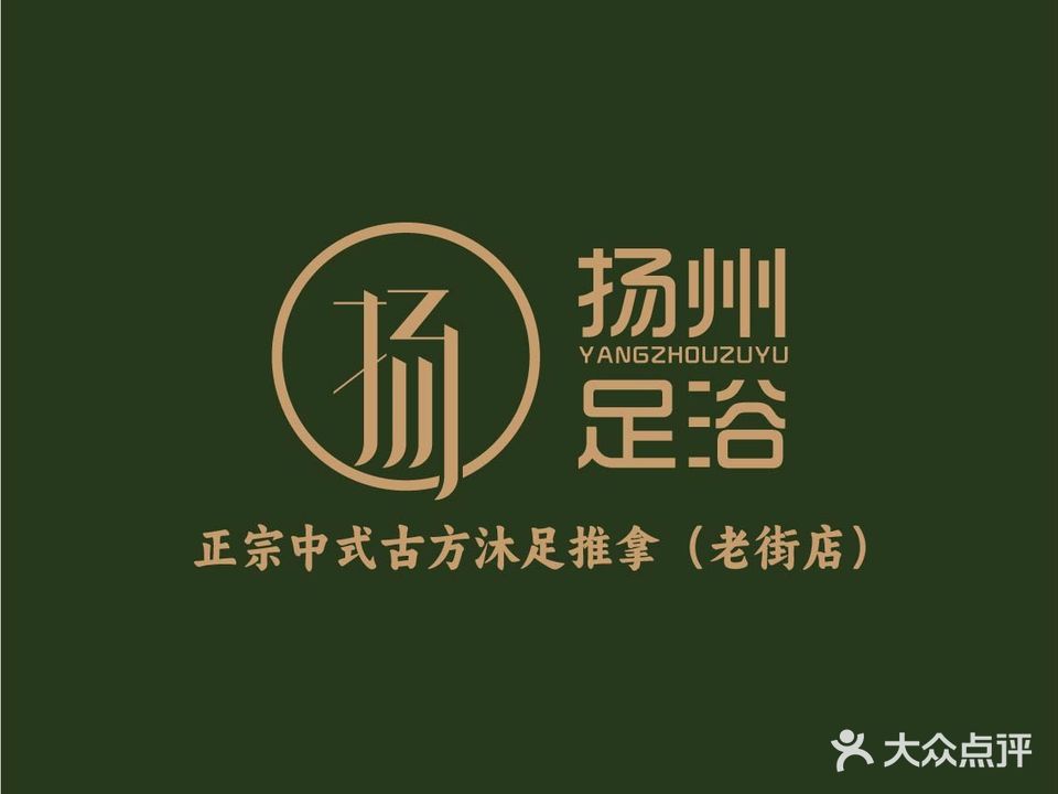 扬州足浴·正宗中式古方沐足推拿。(老街店)
