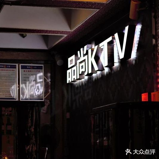 品尚KTV(舞水路店)