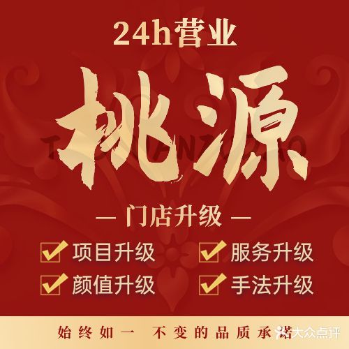 桃源足道·养生SPA·会所(大厂店)