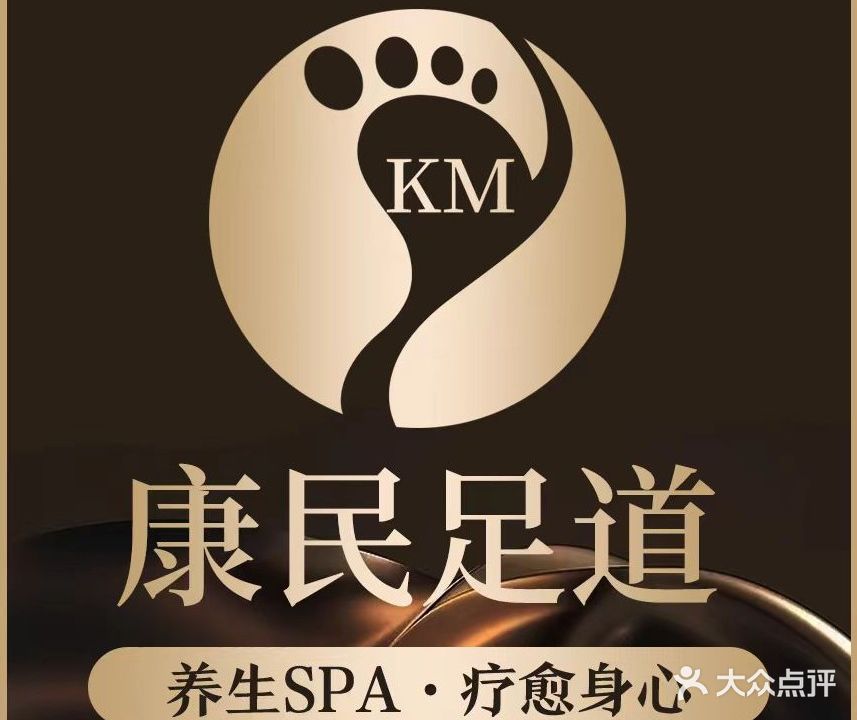 康民足道