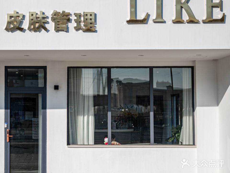 LIKE美学(八士店)