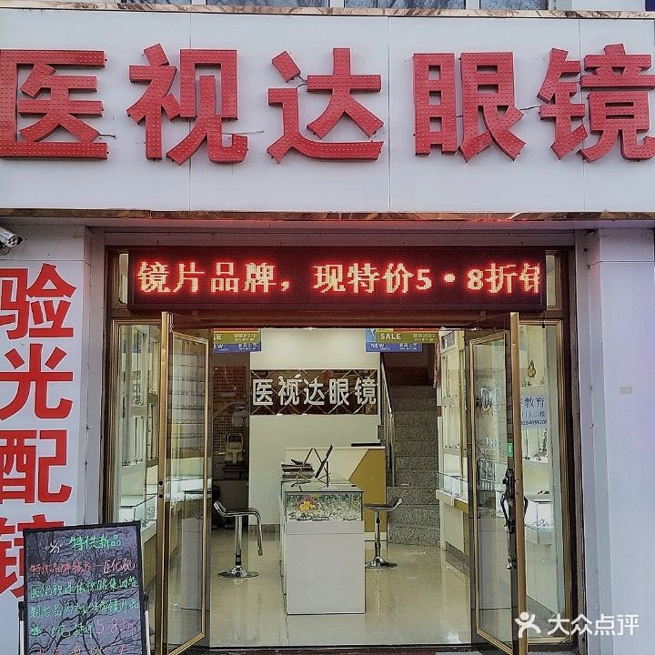 医视达眼镜店